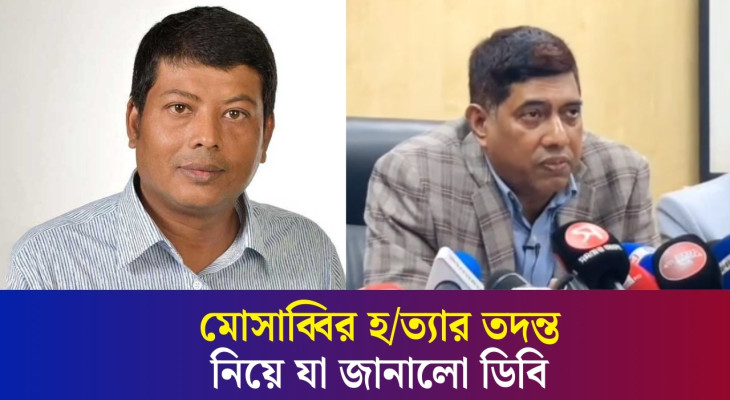 আলোচিত মোসাব্বির হ / ত্যা : যেভাবে আ’সা’মিরা ডিবির জালে